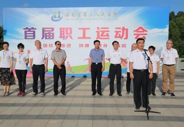 展示风采，增强体质，凝聚奋进力量——海南省第三人民医院首届职工运动会开幕