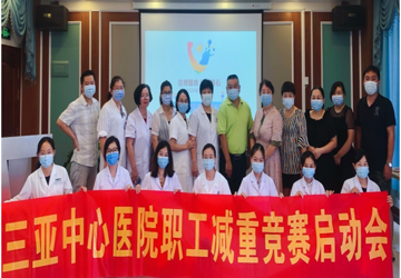 我享瘦 我健康  三亚中心医院职工减重竞赛开始了