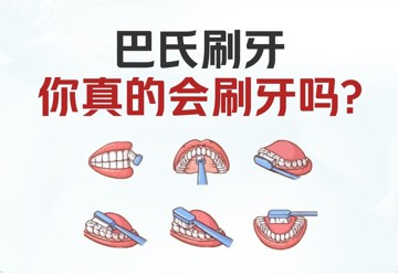如何正确刷牙！
