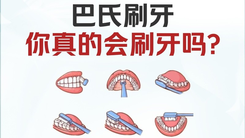 如何正确刷牙！