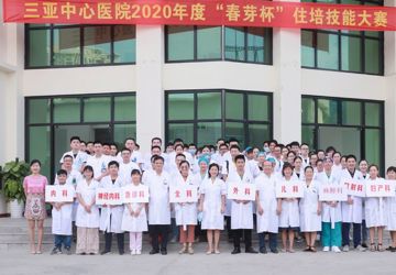三亚中心医院2020年度“春芽杯”住培技能大赛圆满举办