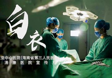 三亚中心医院(海南省第三人民医)清廉医院宣传片