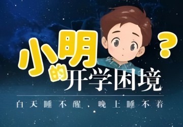 中国健康科普大赛(海南省赛区)获奖作品展示|睡眠不规律，睡眠医学科医生来支招