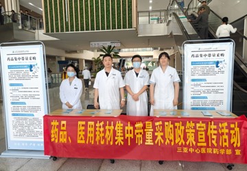 三亚中心医院开展国家药品和医用耗材集中带量采购政策宣传活动
