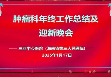 三亚中心医院肿瘤科2024年终总结会圆满落幕 回顾过往 展望新程