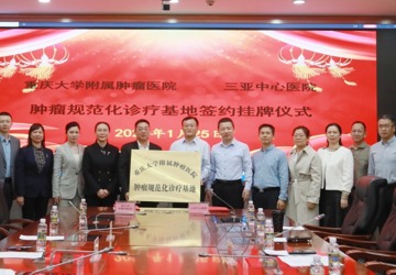 重庆大学附属肿瘤医院肿瘤规范化诊疗基地落户我院