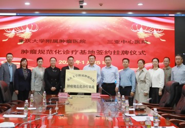 重庆大学附属肿瘤医院肿瘤规范化诊疗基地落户我院