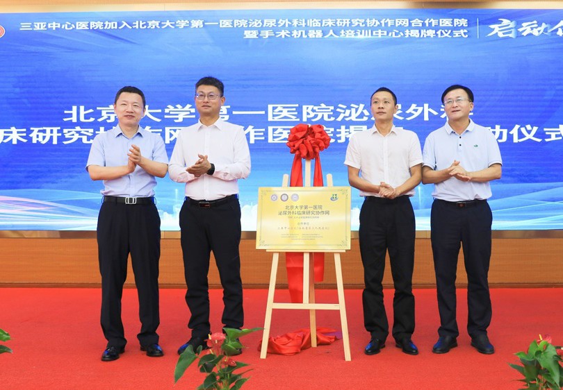 让患者“近”享北大医院优质资源——我院举行加入北京大学第一医院泌尿外科临床研究协作网合作医院启动仪式暨手术机器人培训中心揭牌仪式