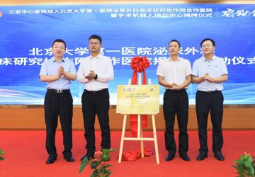让患者“近”享北大医院优质资源——我院举行加入北京大学第一医院泌尿外科临床研究协作网合作医院启动仪式暨手术机器人培训中心揭牌仪式