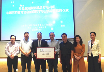 中国医药教育协会前庭医学专业委员会授牌仪式暨国家级继续医学教育项目在三亚开班
