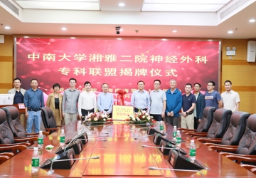 “一科一名院” | 我院与中南大学湘雅二医院举行“互联网+神经外科联盟”签约授牌仪式