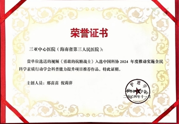 喜报 | 我院科普视频《勇敢的抗糖战士》入选中国科协2024年度全民科学素质行动推荐作品