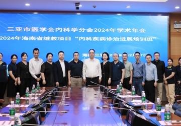 三亚中心医院成功举办2024年省级继续医学教育项目“内科疾病诊治进展培训班”