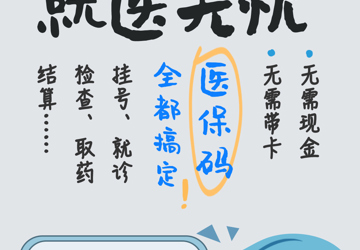 国家医保局微信公众号海报