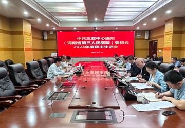 三亚中心医院党委 召开2024年度党员领导干部民主生活会情况报告
