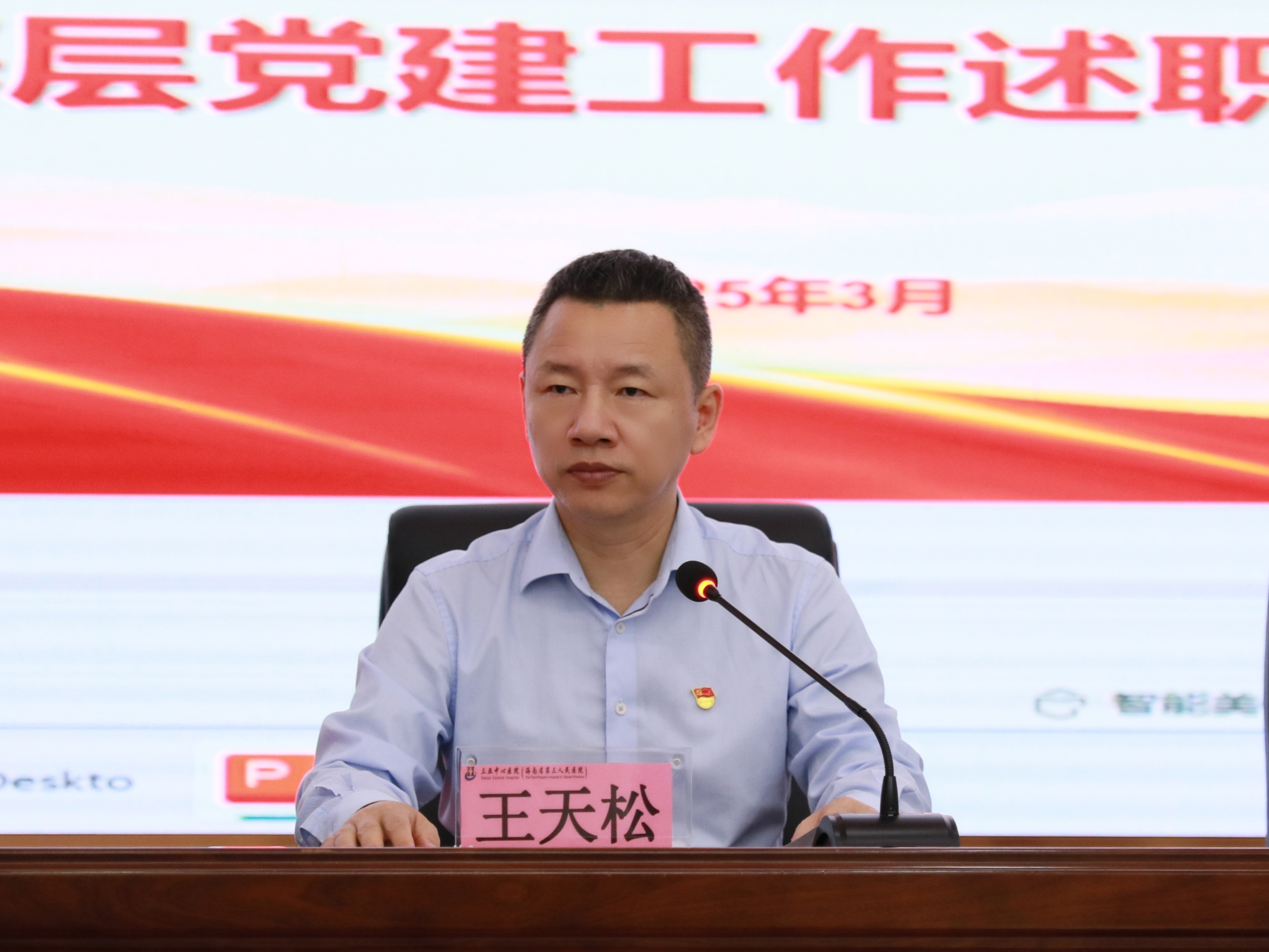 2024年党建评议王天松主持