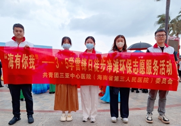 追“锋”青年|三亚中心医院团委开展“海有你我”—3·5学雷锋日徒步净滩环保志愿服务活动