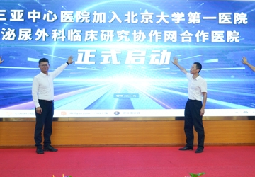 Let Patients Enjoy High-quality Resources of Peking University First Hospital "Up Close" —— Our Hospital Holds the Launching Ceremony of Joining the Cooperative Hospital of the Urological Clinical Research Network of Peking University First Hospital and the Unveiling Ceremony of the Surgical Robot T