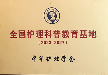 Sanya Central Hospital Approved as a National Nursing Science Popularization Education Base by the Chinese Nursing Association