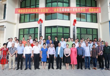 Sanya Central Hospital Becomes a Non-Directly Affiliated Hospital and Clinical College of Hunan University of Medicine