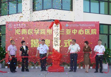 Hand in Hand, Building the Future ——Hainan Medical University Affiliated Sanya Central Hospital Officially Inaugurated