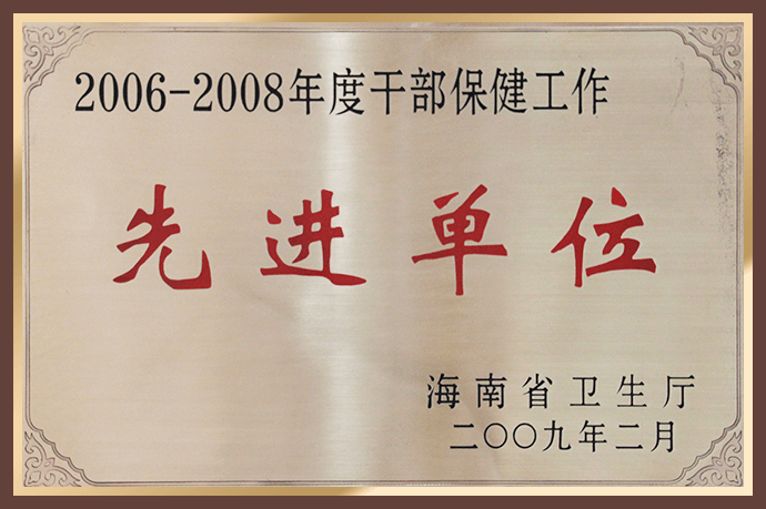 2006-2008年度干部保健工作先进单位