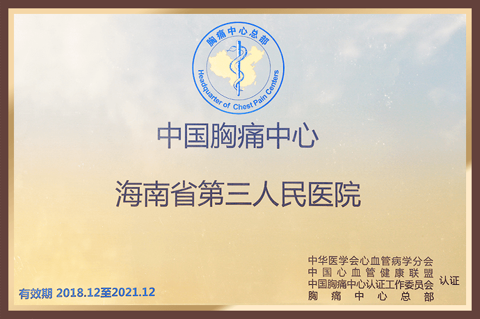 中国胸痛中心