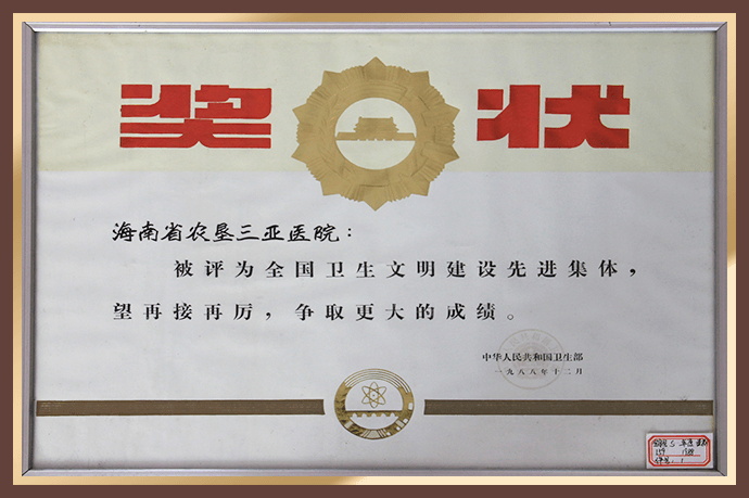 海南省农垦第三医院（旧院名）被评为全国卫生文明建设先进集体