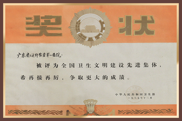 广东省通什农垦第一医院（旧院名）被评为全国卫生文明建设先进集体