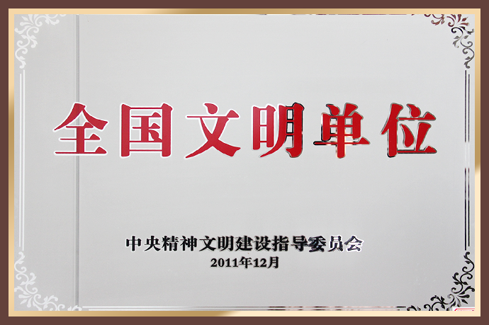 全国文明单位