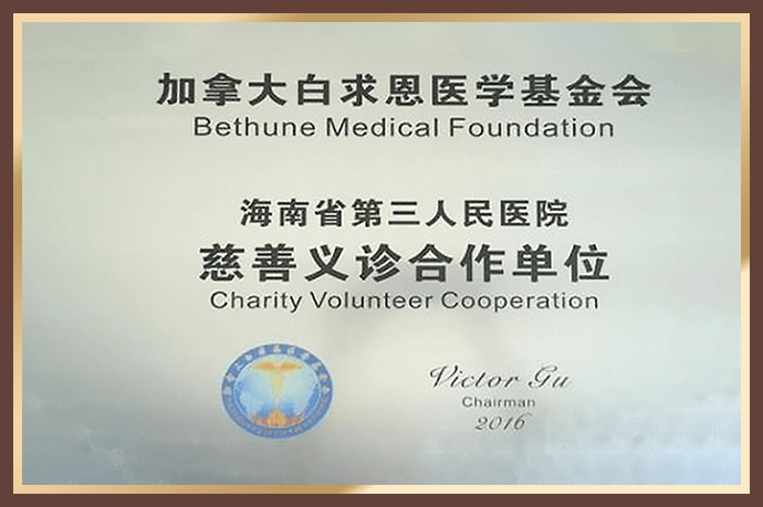 加拿大白求恩医学基金会海南省第三人民医院慈善义诊合作单位