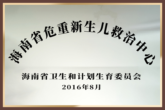 海南省危重新生儿救治中心