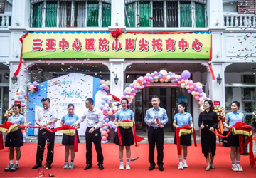 以爱育爱，用心呵护——三亚中心医院小脚尖托育中心正式开业啦！