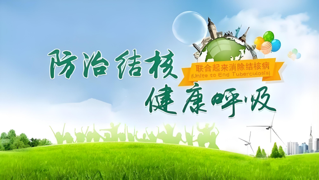 结核预防