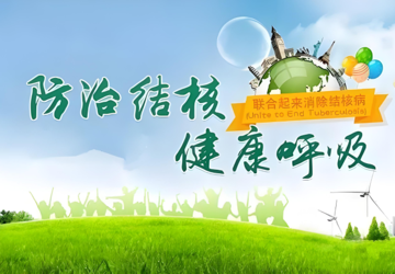 世界防治结核病日---了解结核病相关知识