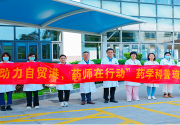 “助力自贸港，药师在行动”药学科普琼南行 --用医者仁心架起健康桥梁入户科普活动