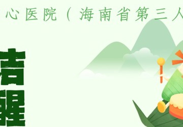 八项规定记心间 清风相伴过“端午”—— 三亚中心医院（海南省第三人民医院）廉洁提醒