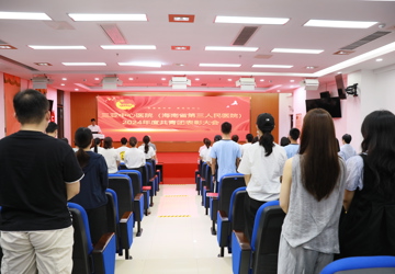 三亚中心医院2024年度共青团表彰大会圆满举行