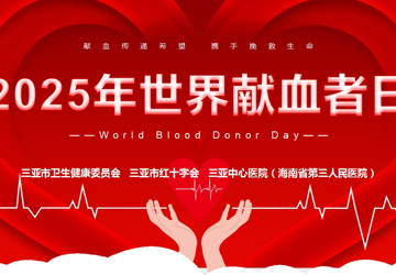 狂风骤雨中的生命交响：三亚中心医院在“世界献血者日”用热血奏响七一赞歌