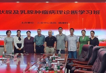 三亚中心医院成功举办甲状腺及乳腺肿瘤病理诊断学习班