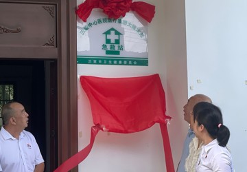 守护生命之舟，启航健康新征程——三亚中心医院医疗集团大隆水库急救站正式揭牌