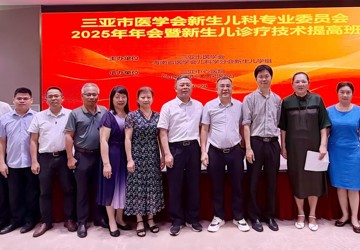 琼南新生儿学术会议成功举办 三亚中心医院承办获赞誉