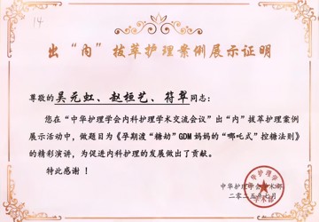 匠心护理案例闪耀国赛舞台——我院《孕期渡“糖劫”》在全国学术会议上获好评