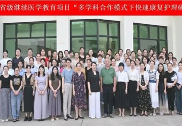 多学科协作奏响快速康复“交响乐”！三亚中心医院举办省级研修班助力加速康复护理高质量发展