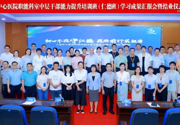 蓄力新征程 赋能向未来——三亚中心医院中层干部能力提升班“仁德班”“仁心班”圆满结业