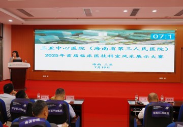 聚力学科风采，彰显医者担当——三亚中心医院成功举办2025年首届临床医技科室风采展示大赛