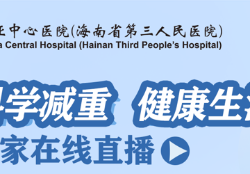 【直播预告】科学减重不踩坑，营养科专家教你“吃瘦秘籍”