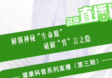 【直播预告】健康科普系列直播（第三期）| 解锁神秘的“生命腺”，破解“男”言之隐