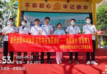 金鸡岭社区来了“硬核”男护团！三亚中心医院联合红十字会开展急救科普，现场好评如潮