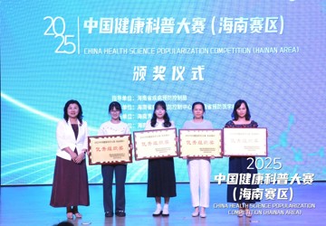 祝贺！我院在“2025年中国健康科普大赛（海南赛区）”斩获多项荣誉